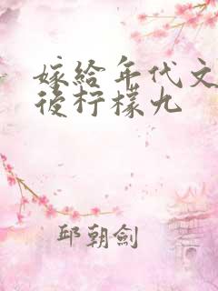 嫁给年代文大佬后柠檬九