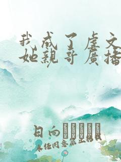 我成了虐文女主她亲哥广播剧