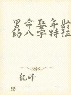 男命娶年龄大妻的八字特征