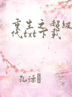 重生之超级富二代txt下载
