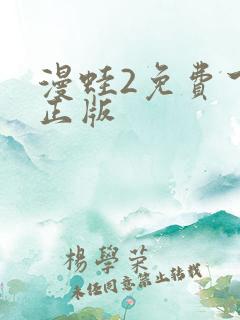 漫蛙2免费下载正版