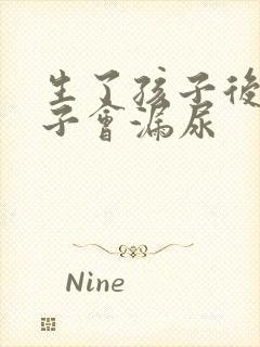 生了孩子后为啥子会漏尿