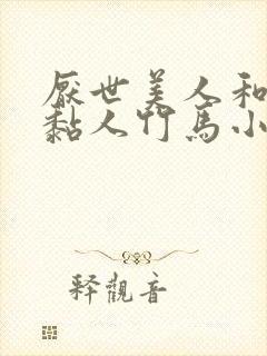 厌世美人和他的黏人竹马小说免费阅读