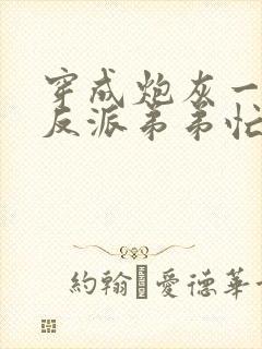 穿成炮灰一家,反派弟弟忙开荒小