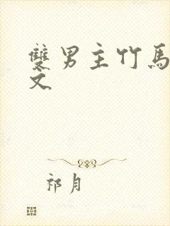 双男主竹马高干文