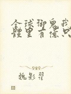 全球御鬼我的身体里有亿只鬼漫画