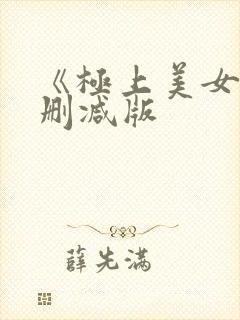 《极上美女》未删减版