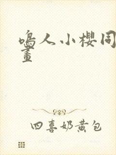 鸣人小樱同人动画