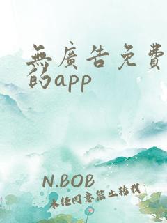 无广告免费追剧的app