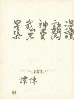 星武神诀漫画全集免费阅读下拉式