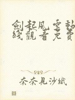 剑起风云动漫在线观看免费完整版