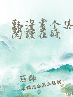 韩漫画全集免费阅读在线