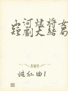 山河烬将女为凰短剧大结局