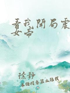 看我开局震惊了女帝