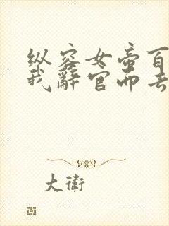 纵容女帝百次后我辞官而去第二季免费观看