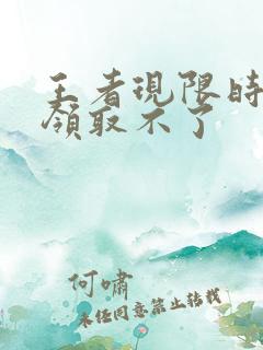 王者现限时点券领取不了