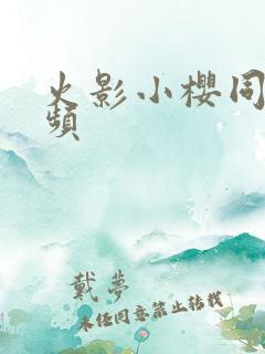 火影小樱同人视频