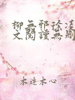柳无邪徐凌雪全文阅读无删减