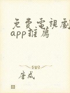 免费电视剧大全app推荐