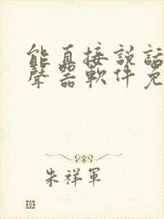 能直接说话的变声器软件免费