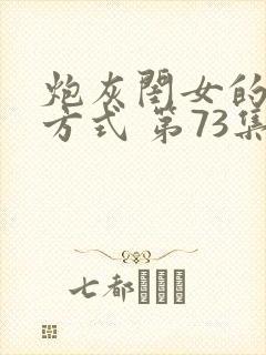 炮灰闺女的生存方式 第73集