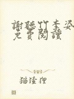 谢听竹李姿结局免费阅读