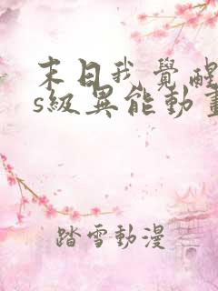 末日我觉醒sss级异能动画