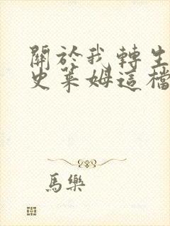 关于我转生变成史莱姆这档事第四季什么时候