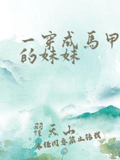 一穿成马甲大佬的妹妹