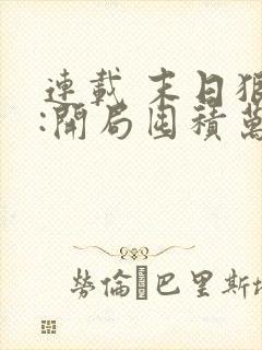 连载 末日狠人:开局囤积万亿物资