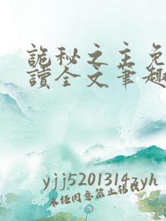 诡秘之主免费阅读全文笔趣阁