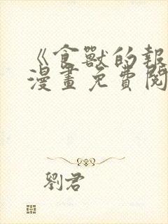 《食兽的报应》漫画免费阅读