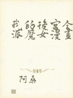 我的后宫全是反派魔女漫画免费阅读下拉