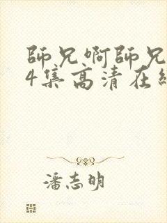 师兄啊师兄104集高清在线观看