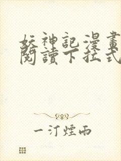 妖神记漫画免费阅读下拉式六漫画