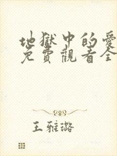 地狱中的爱漫画免费观看全部章节