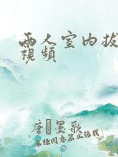 两人室内拔萝卜视频