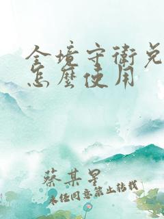 全境守卫兑换码怎么使用