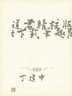 道君精校版txt下载笔趣阁