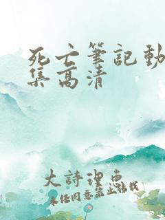 死亡笔记动漫全集高清