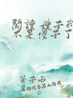 阅读 嫂子我真不是傻子了