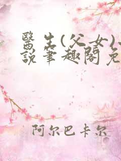 医生(父女)小说笔趣阁免费阅读