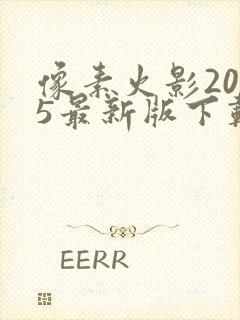 像素火影2025最新版下载