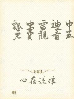 瓢虫雷迪中文版免费观看五季