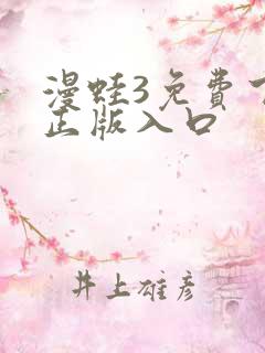 漫蛙3免费下载正版入口