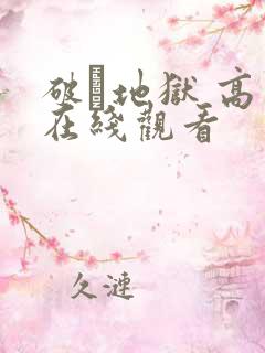 破·地狱 高清在线观看