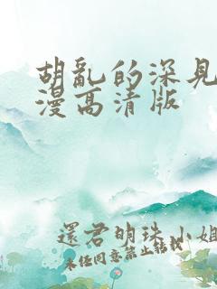 胡乱的深见君动漫高清版