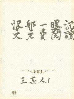 恨那一眼沉沦全文免费阅读小说