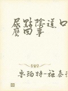 尿点阴道口疼怎么回事