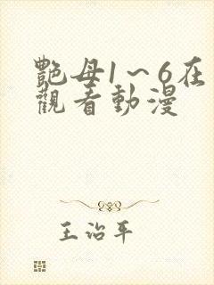 艳母1～6在线观看动漫
